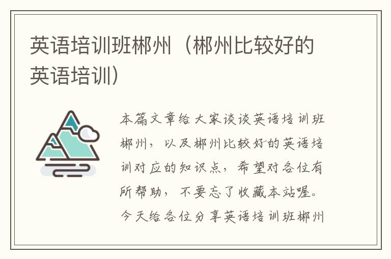 英语培训班郴州(郴州比较好的英语培训)