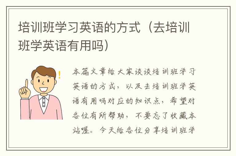 培训班学习英语的方式（去培训班学英语有用吗）
