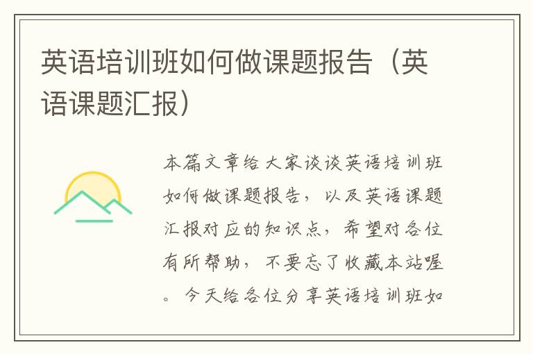 英语培训班如何做课题报告（英语课题汇报）
