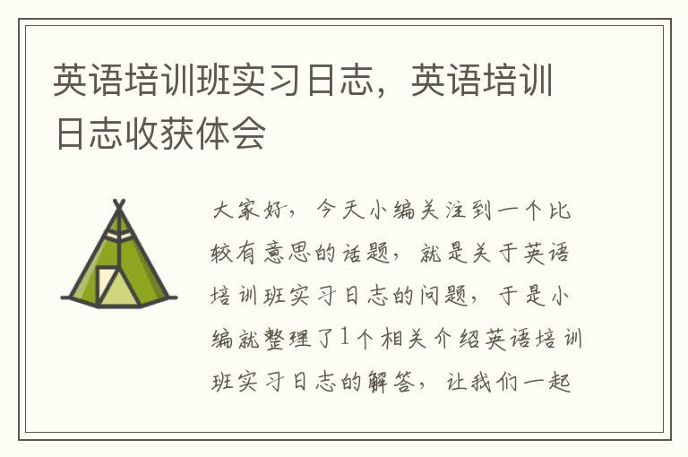 英语培训班实习日志，英语培训日志收获体会