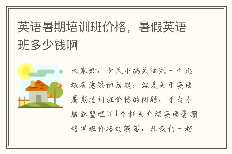 英语暑期培训班价格,暑假英语班多少钱啊
