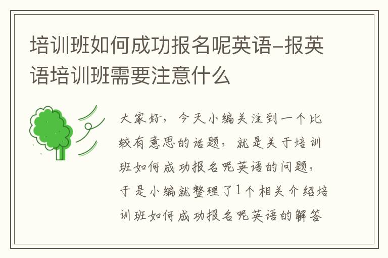 培训班如何成功报名呢英语-报英语培训班需要注意什么