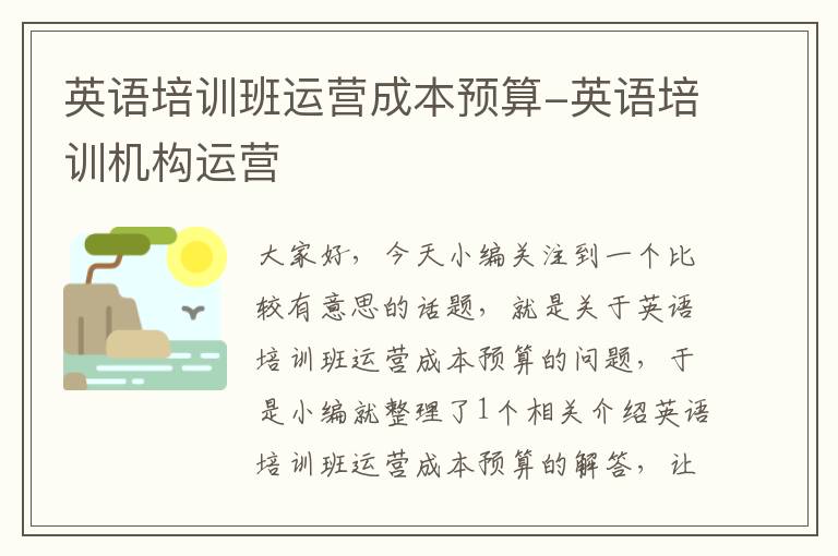 英语培训班运营成本预算-英语培训机构运营