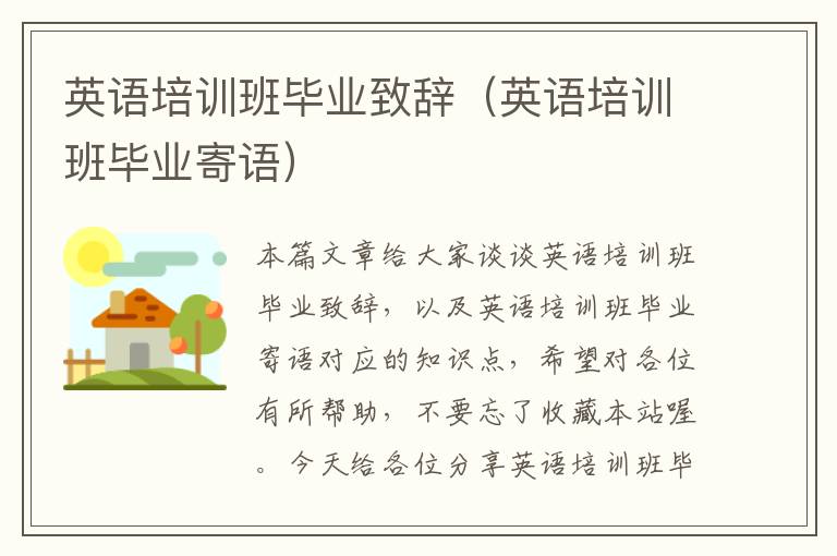 英语培训班毕业致辞（英语培训班毕业寄语）