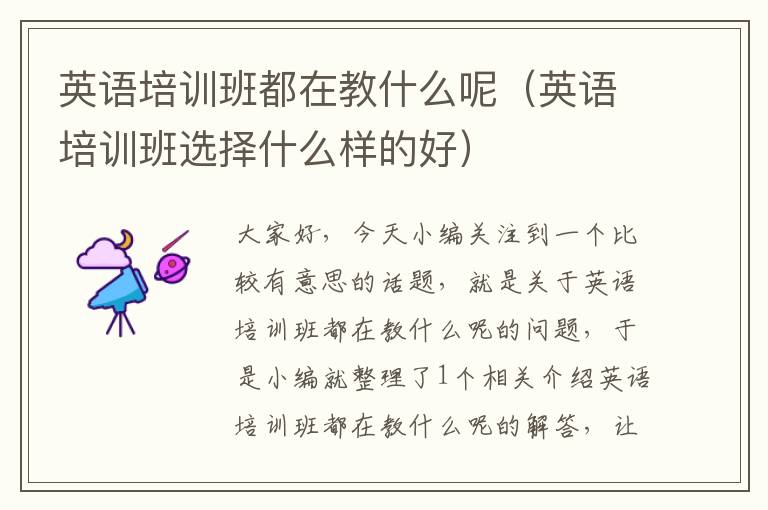英语培训班都在教什么呢（英语培训班选择什么样的好）