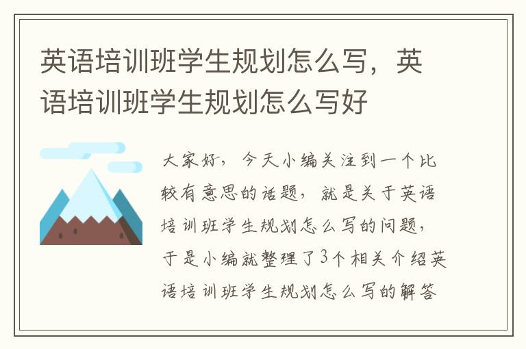 英语培训班学生规划怎么写，英语培训班学生规划怎么写好