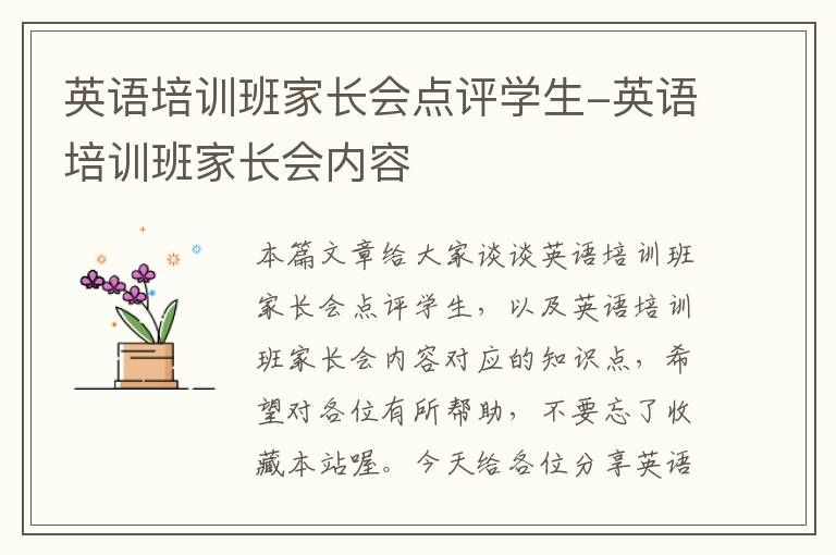 英语培训班家长会点评学生-英语培训班家长会内容