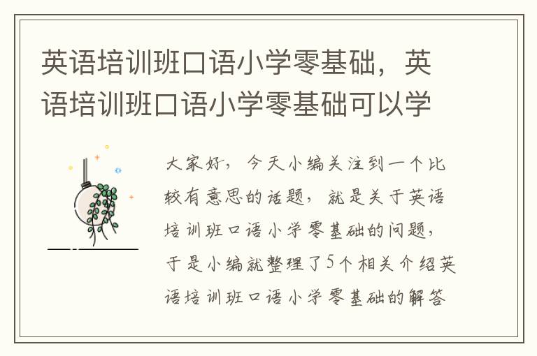 英语培训班口语小学零基础，英语培训班口语小学零基础可以学吗