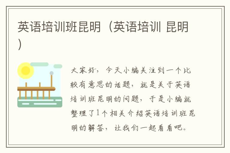 英语培训班昆明(英语培训 昆明)