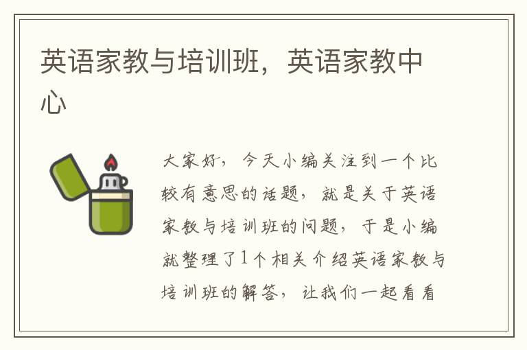 英语家教与培训班，英语家教中心