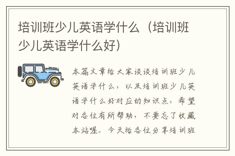 培训班少儿英语学什么(培训班少儿英语学什么好)