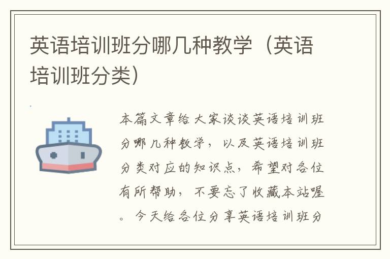 英语培训班分哪几种教学（英语培训班分类）