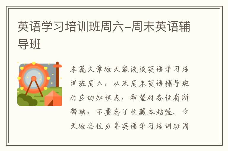 英语学习培训班周六-周末英语辅导班