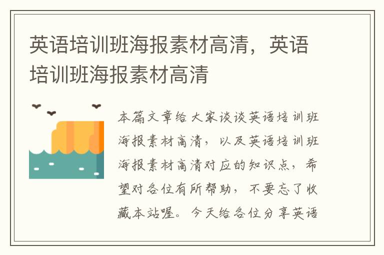 英语培训班海报素材高清，英语培训班海报素材高清
