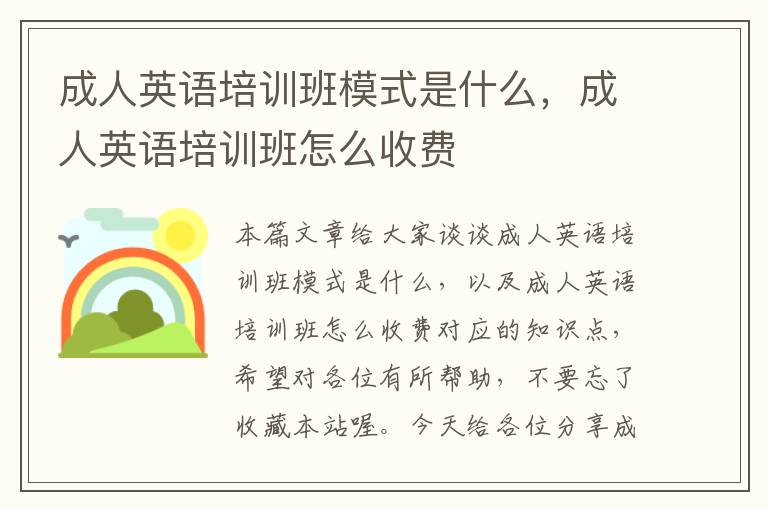 成人英语培训班模式是什么，成人英语培训班怎么收费