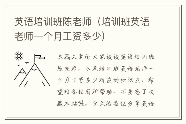 英语培训班陈老师(培训班英语老师一个月工资多少)