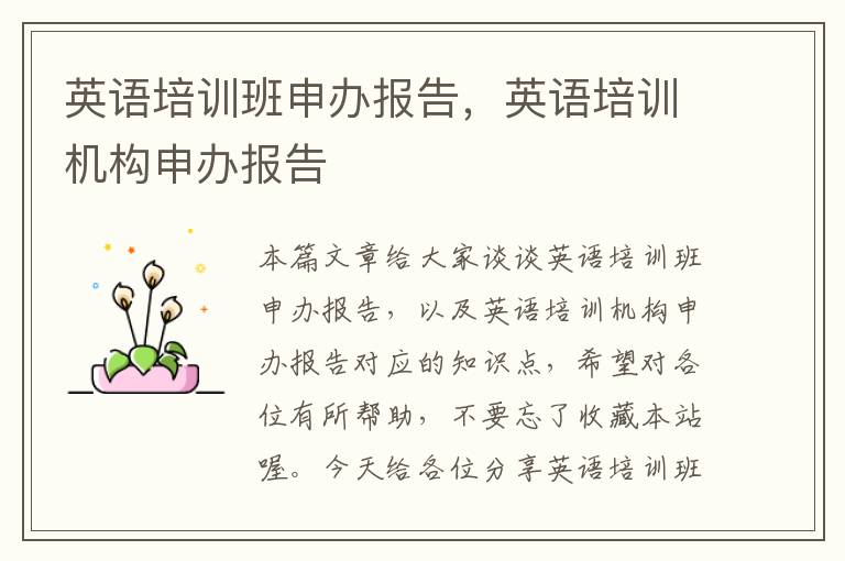英语培训班申办报告,英语培训机构申办报告