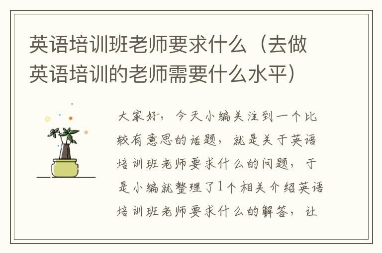 英语培训班老师要求什么（去做英语培训的老师需要什么水平）