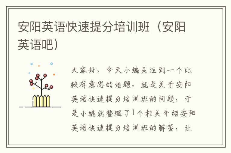 安阳英语快速提分培训班(安阳英语吧)