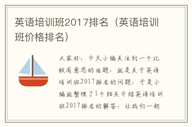 英语培训班2017排名（英语培训班价格排名）