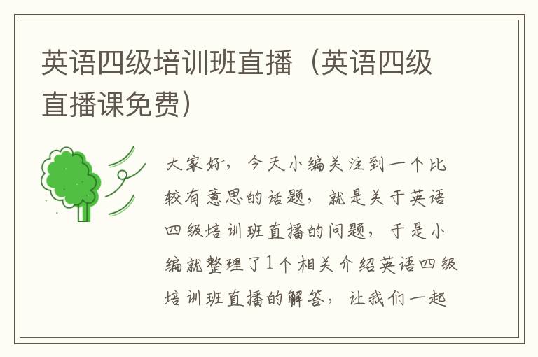 英语四级培训班直播(英语四级直播课免费)