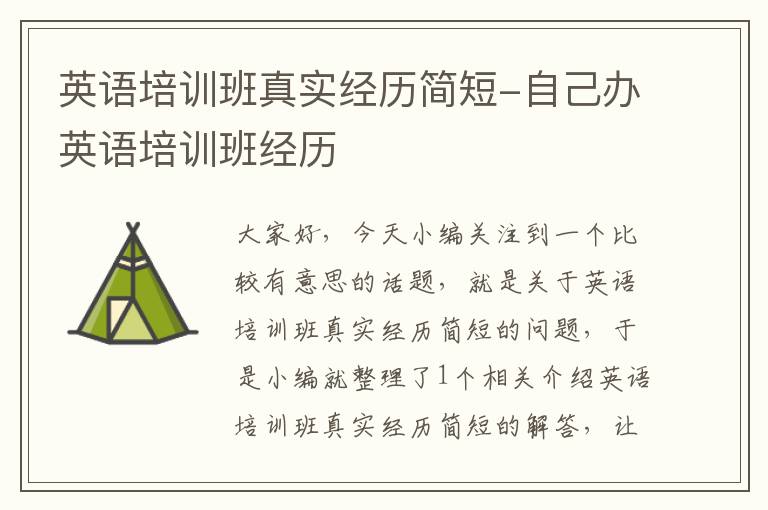 英语培训班真实经历简短-自己办英语培训班经历