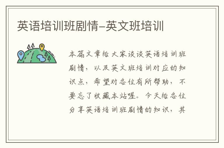 英语培训班剧情-英文班培训