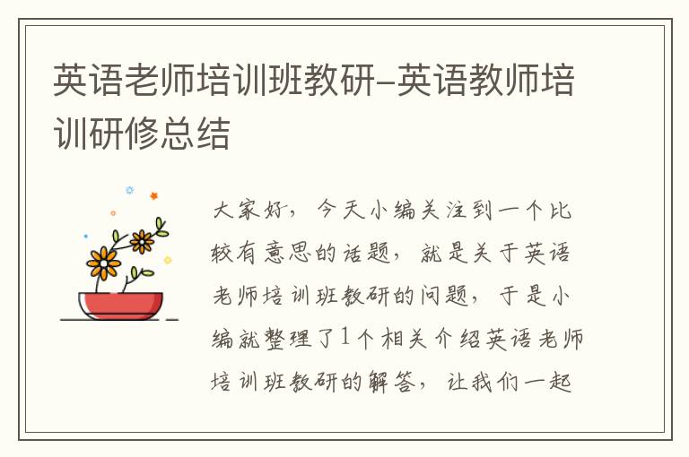 英语老师培训班教研-英语教师培训研修总结