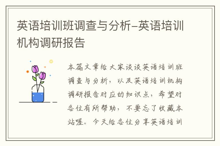 英语培训班调查与分析-英语培训机构调研报告