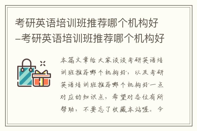 考研英语培训班推荐哪个机构好-考研英语培训班推荐哪个机构好一点