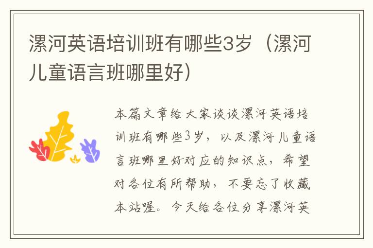 漯河英语培训班有哪些3岁(漯河儿童语言班哪里好)