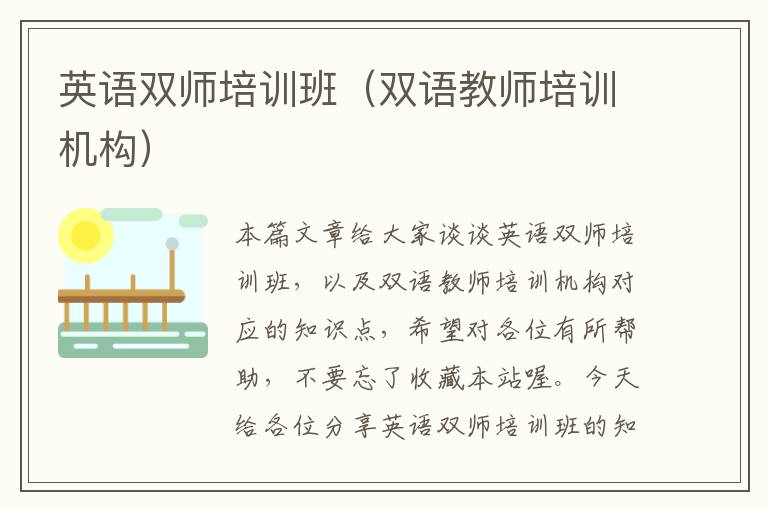 英语双师培训班（双语教师培训机构）