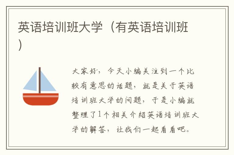 英语培训班大学（有英语培训班）