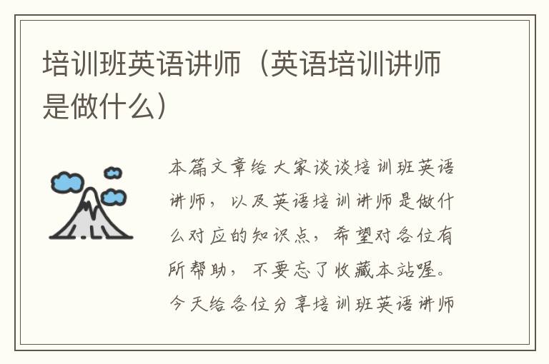 培训班英语讲师（英语培训讲师是做什么）