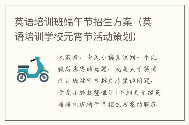 英语培训班端午节招生方案（英语培训学校元宵节活动策划）
