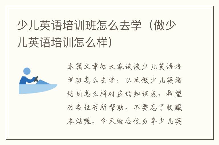 少儿英语培训班怎么去学（做少儿英语培训怎么样）