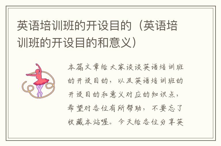 英语培训班的开设目的(英语培训班的开设目的和意义)