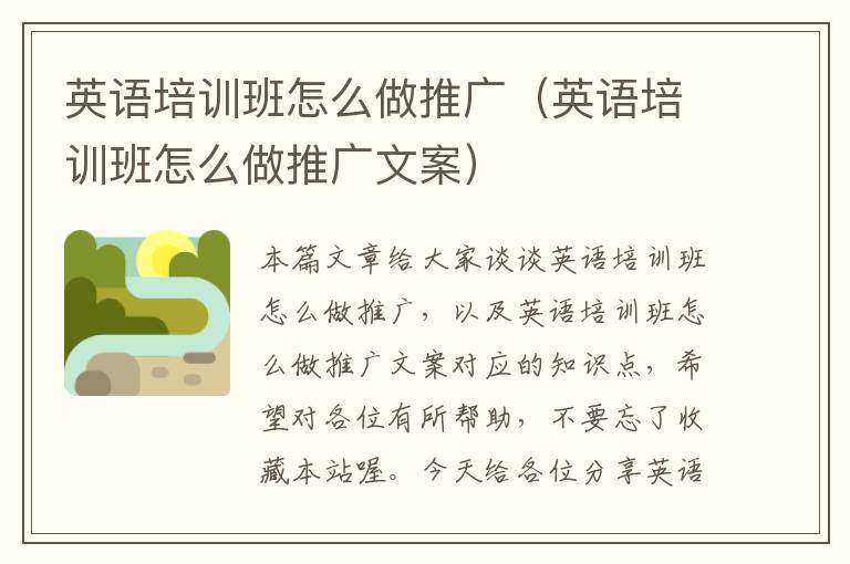 英语培训班怎么做推广（英语培训班怎么做推广文案）
