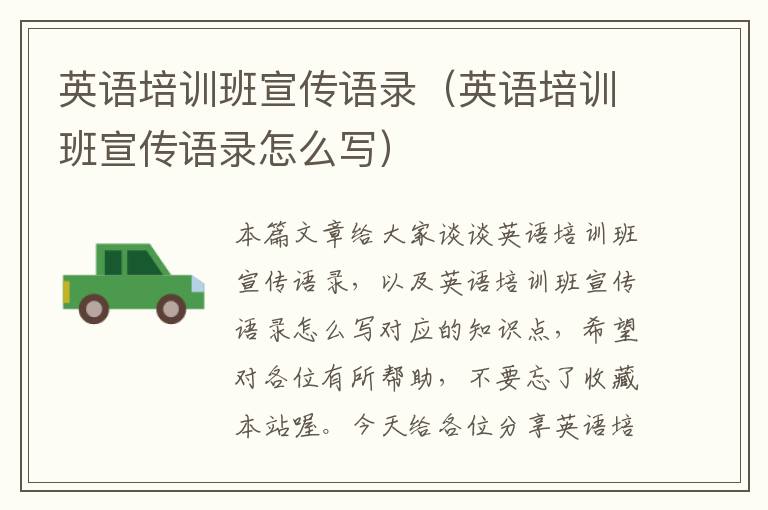 英语培训班宣传语录（英语培训班宣传语录怎么写）