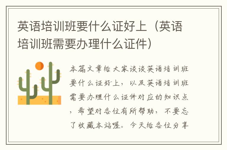 英语培训班要什么证好上（英语培训班需要办理什么证件）