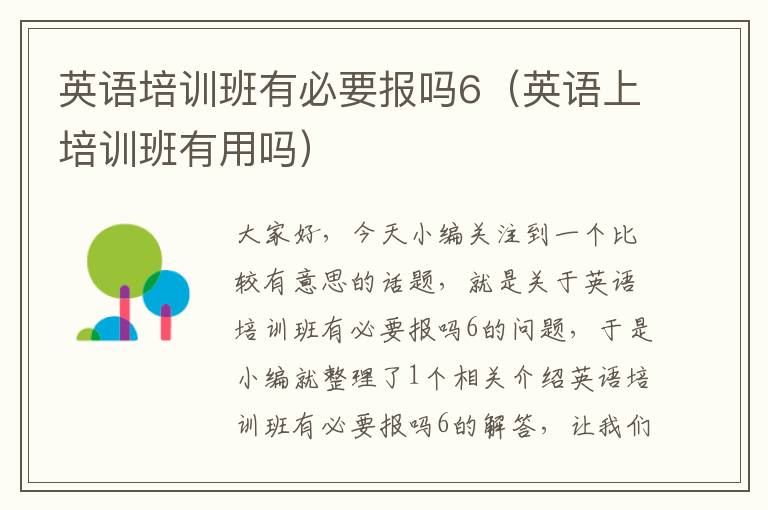 英语培训班有必要报吗6(英语上培训班有用吗)
