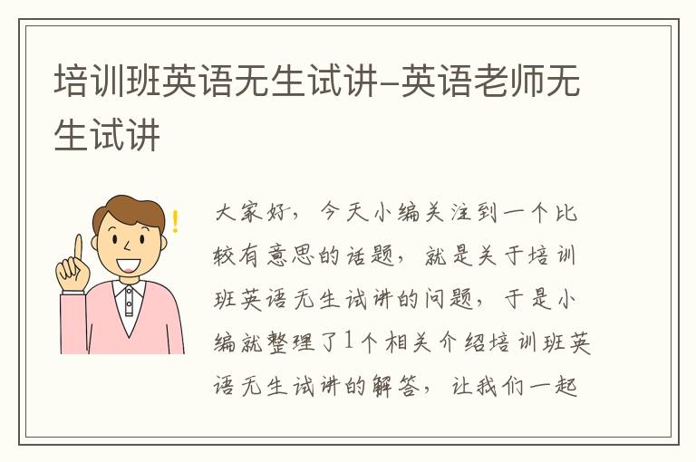 培训班英语无生试讲-英语老师无生试讲