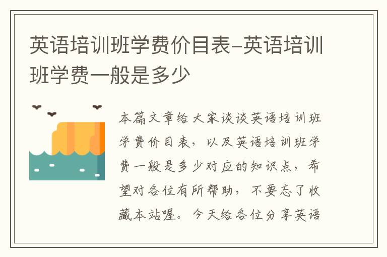 英语培训班学费价目表-英语培训班学费一般是多少