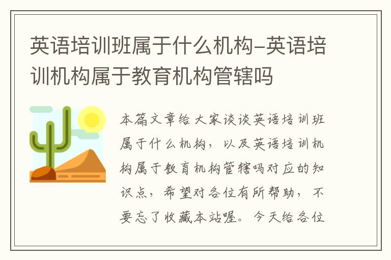 英语培训班属于什么机构-英语培训机构属于教育机构管辖吗