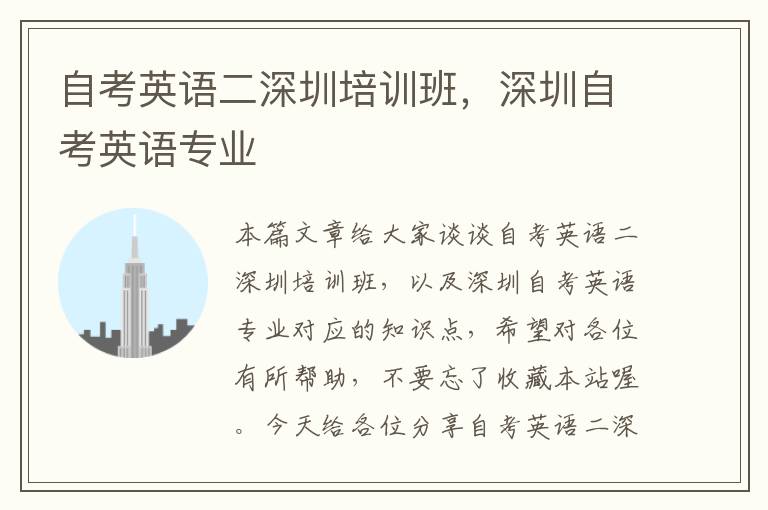 自考英语二深圳培训班，深圳自考英语专业