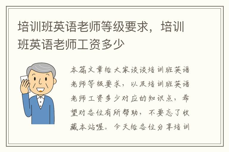 培训班英语老师等级要求，培训班英语老师工资多少