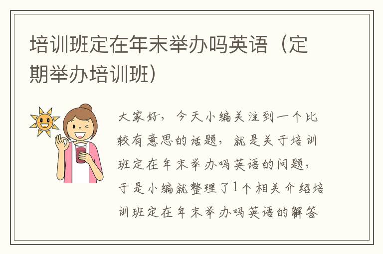 培训班定在年末举办吗英语(定期举办培训班)