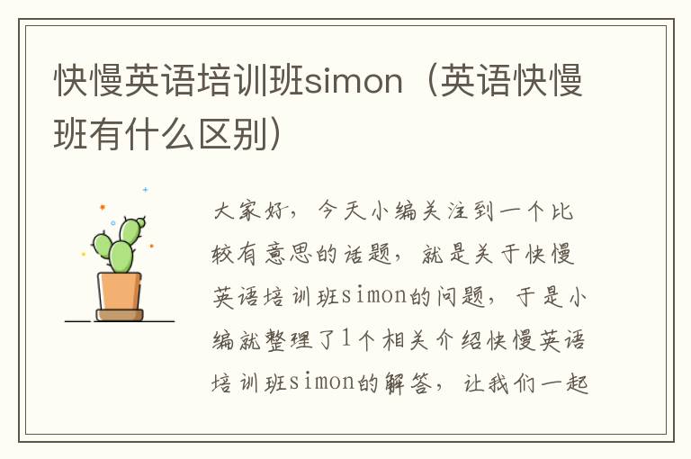 快慢英语培训班simon（英语快慢班有什么区别）