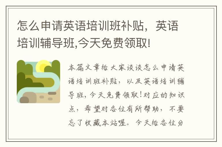 怎么申请英语培训班补贴，英语培训辅导班,今天免费领取!