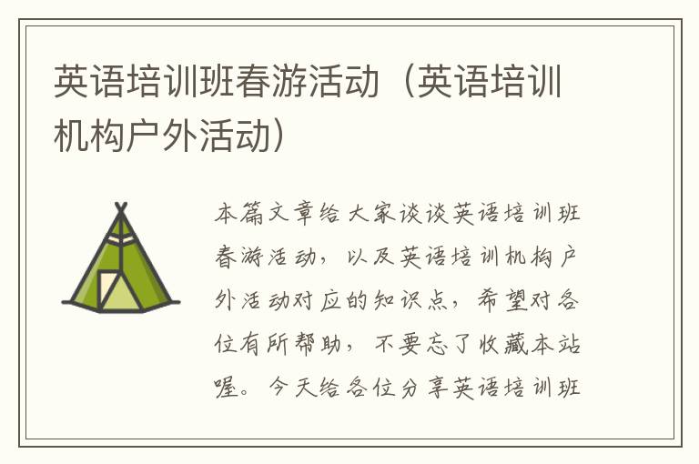 英语培训班春游活动(英语培训机构户外活动)